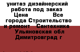 унитаз дизайнерский, работа под заказ › Цена ­ 10 000 - Все города Строительство и ремонт » Сантехника   . Ульяновская обл.,Димитровград г.